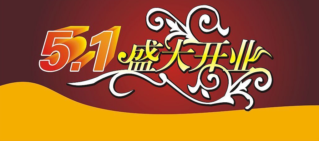 讓你久等了！富軒專賣店開業(yè)“大四喜”，閃耀“五一”舞臺