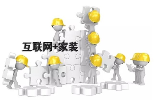 互聯(lián)網(wǎng)家裝O2O模式，勢(shì)不可擋