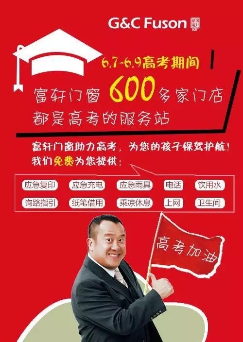 富軒可愛的經(jīng)銷商用行動支持高考！