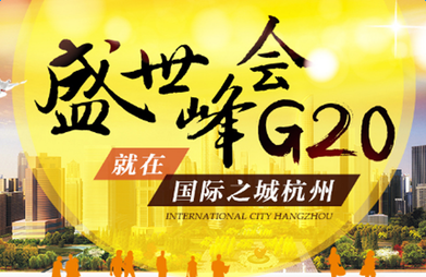 G20峰會(huì)倒計(jì)時(shí)30天，中國(guó)力量助跑世界經(jīng)濟(jì)