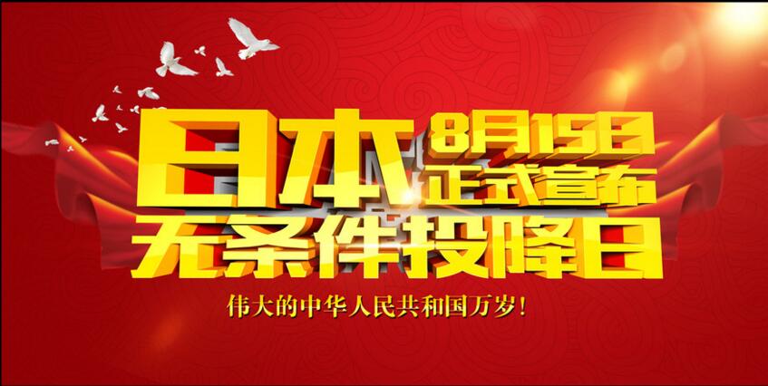 日本投降71周年，銘記歷史才能發(fā)奮圖強(qiáng)