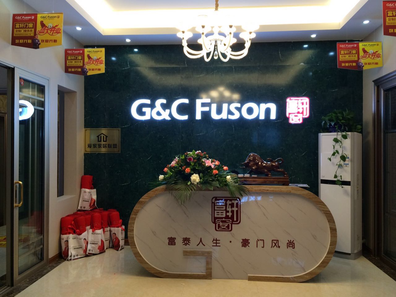 相約金秋，富軒門窗四川南充專賣店隆重開業(yè)邀您蒞臨！