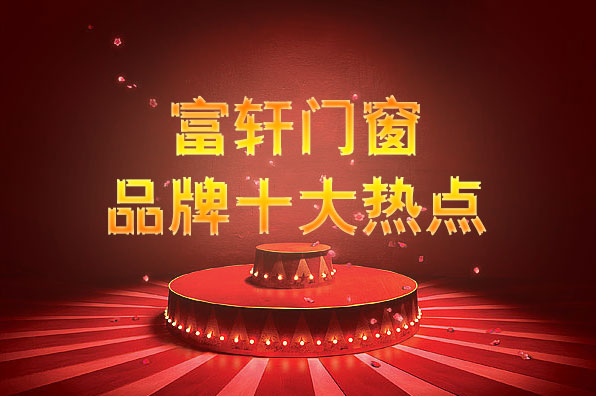 2016年度富軒門窗十大品牌事件回顧！