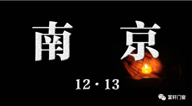 南京大屠殺死難者國(guó)家公祭日| 以國(guó)之名，永世不忘
