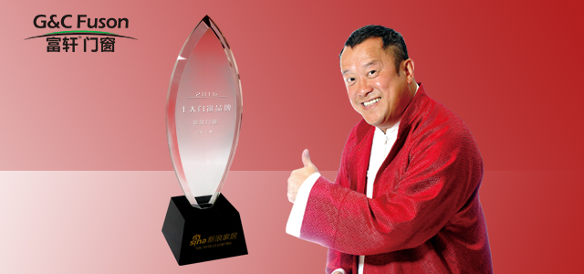 實(shí)力見(jiàn)證|富軒門(mén)窗榮膺2016年度新浪家居“十大門(mén)窗品牌”！