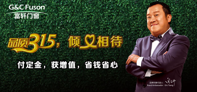 【品質(zhì)315】好質(zhì)量是富軒門窗給消費(fèi)者最大的回饋！