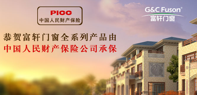 富軒門窗產(chǎn)品投百萬保險，為千萬家庭保駕護(hù)航！