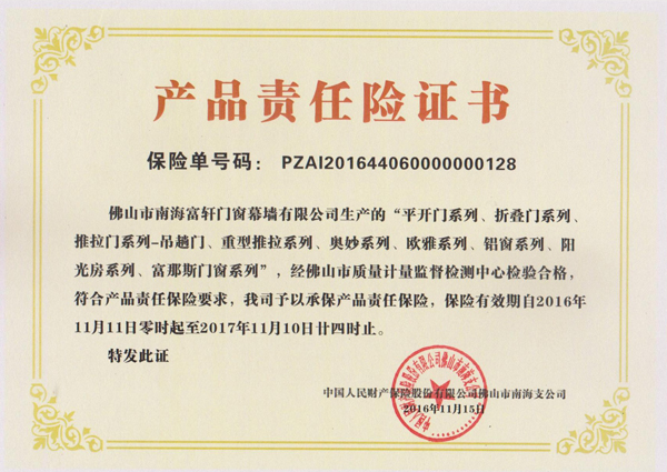 2016-2017年產(chǎn)品責(zé)任保險(xiǎn)證書(shū)