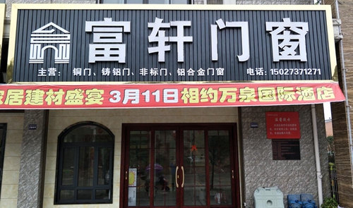 311品牌聯(lián)盟砍價會，富軒門窗通城專賣店狂簽42單