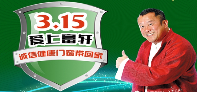 315匠心品質(zhì)，愛上富軒！