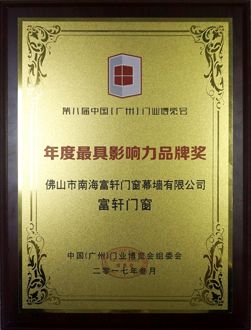 富軒門窗獲得中國（廣州）門業(yè)博覽會組委會推薦年度最具品牌影響力品牌獎