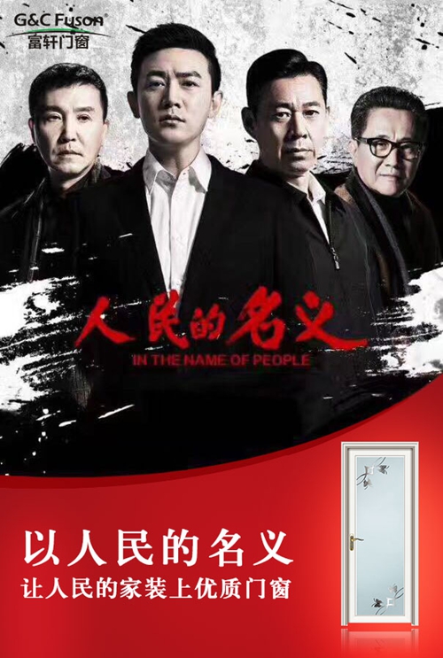 人民的名義 人民的名義