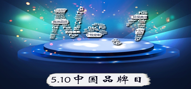 中國首個品牌日|15年“質(zhì)造”成就富軒門窗！