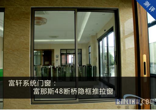 【中國建材網(wǎng)測評】明明有顏值，卻要拼才華的富軒斷橋隱框系統(tǒng)門窗
