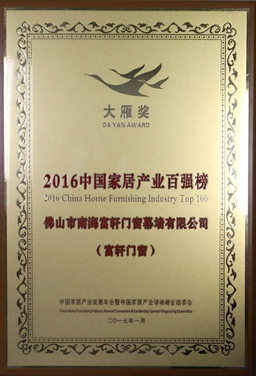 2016中國(guó)家居產(chǎn)業(yè)百?gòu)?qiáng)榜_副本