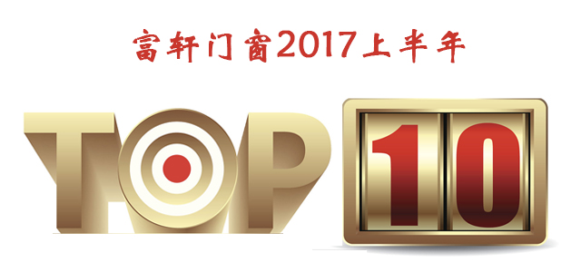 【今日頭條】2017上半年富軒門窗品牌十大事件回顧！