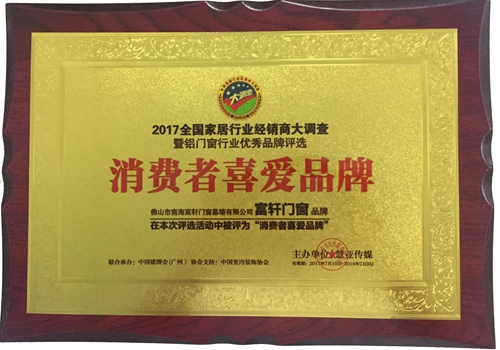 富軒門窗15年匠心為您筑家，榮膺“消費者喜愛品牌”！