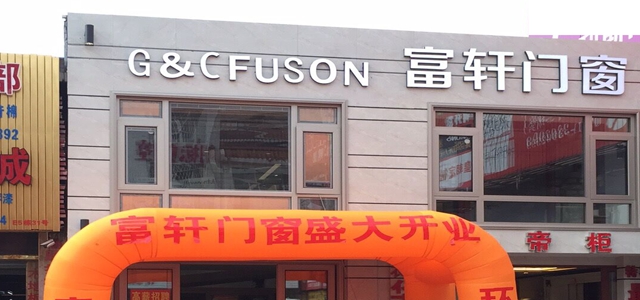【雙重喜訊】富軒門窗廣西南寧專賣店全新高端形象升級開業(yè)，華麗綻放！