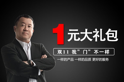 雙11我“門”不一樣，1元即享千元大禮包！
