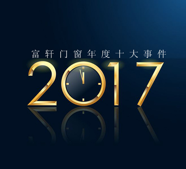 富軒門窗2017年度品牌十大事件！