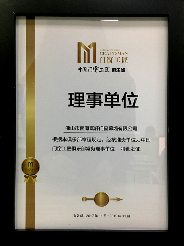 富軒門窗榮獲中國門窗工匠俱樂部“常務理事單位”稱號