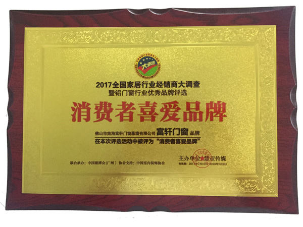 15年匠心筑家，富軒門窗榮膺“消費者喜愛品牌”