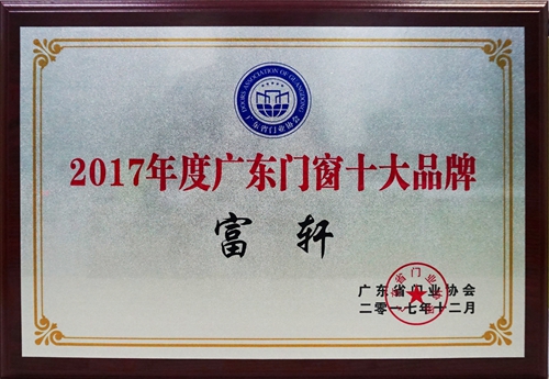 富軒門窗榮膺“廣東門窗十大品牌”