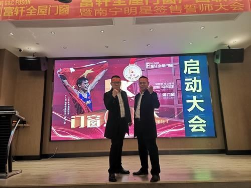 富軒全屋門窗南寧大商戰(zhàn)略暨廣西區(qū)域聯(lián)動(dòng)啟動(dòng)會(huì)