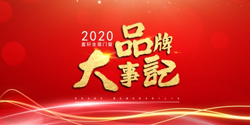富軒全屋門窗2020大事記