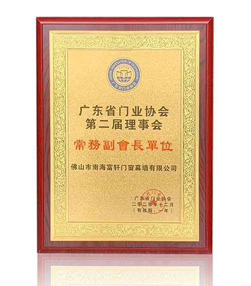 富軒全屋門窗喜獲“領(lǐng)軍企業(yè)”“廣東省門業(yè)協(xié)會新任常委”兩項榮譽