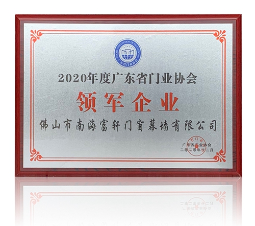 富軒全屋門窗喜獲“領(lǐng)軍企業(yè)”“廣東省門業(yè)協(xié)會新任常委”兩項榮譽