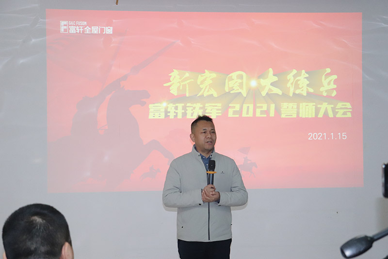 新宏圖·大練兵|富軒全屋門窗鐵軍2021誓師大會圓滿召開