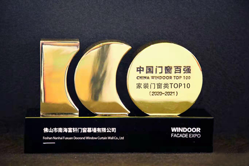 喜訊！富軒全屋門(mén)窗連續(xù)3年榮獲中國(guó)門(mén)窗百?gòu)?qiáng)家裝門(mén)窗類(lèi)TOP10！
