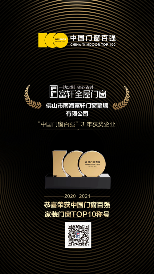 富軒全屋門(mén)窗連續(xù)3年榮獲中國(guó)門(mén)窗百?gòu)?qiáng)家裝門(mén)窗類(lèi)TOP10