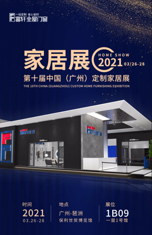 富軒全屋門窗與您相約2021年第十屆廣州家居定制展