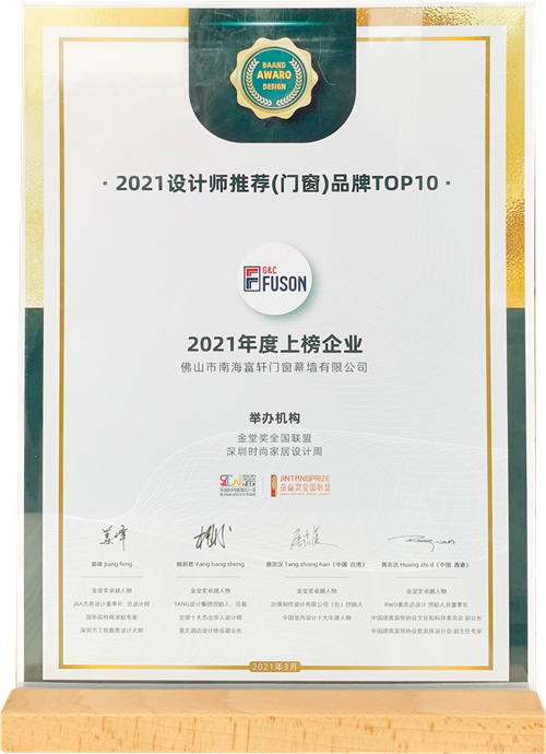 美在設計，人居舒適|富軒全屋門窗喜獲金堂獎“設計師推薦品牌TOP10”殊榮！