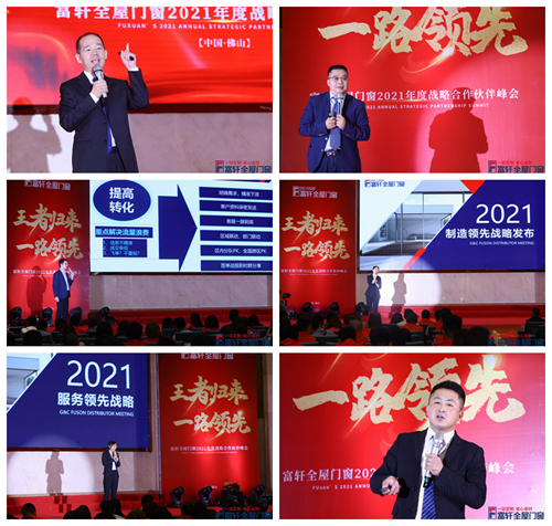 王者歸來，一路領(lǐng)先|富軒全屋門窗2021戰(zhàn)略合作伙伴峰會隆重開幕！