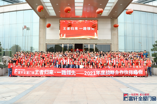 王者歸來，一路領(lǐng)先|富軒全屋門窗2021戰(zhàn)略合作伙伴峰會隆重開幕！