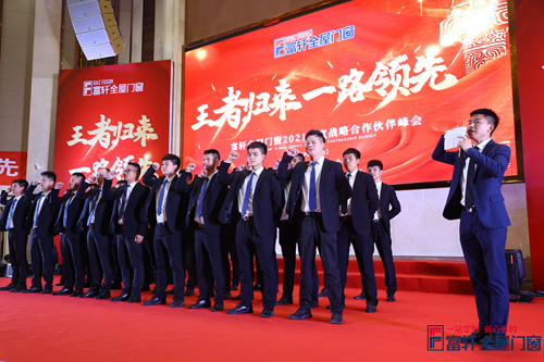 王者歸來，一路領(lǐng)先|富軒全屋門窗2021戰(zhàn)略合作伙伴峰會隆重開幕！