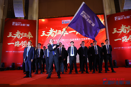 王者歸來，一路領(lǐng)先|富軒全屋門窗2021戰(zhàn)略合作伙伴峰會隆重開幕！