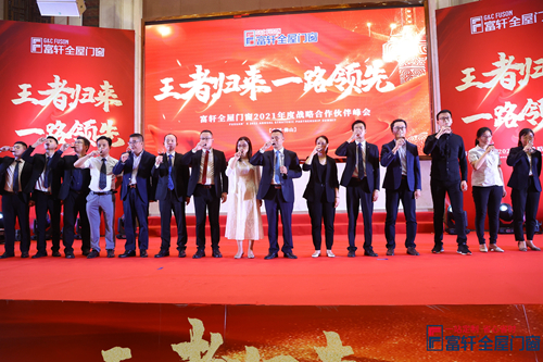 峰會(huì)圓滿落幕|富軒全屋門(mén)窗全國(guó)戰(zhàn)略合作伙伴“王者歸來(lái)，一路領(lǐng)先”！