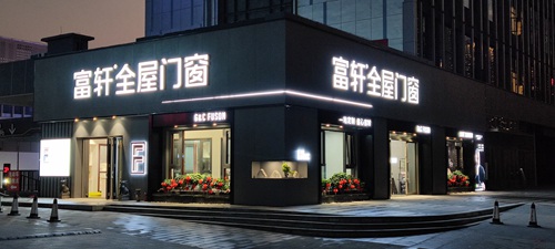 四省聯(lián)動，勢不可擋！富軒全屋門窗冠軍品質(zhì)中國行西南四省聯(lián)動火熱進行中