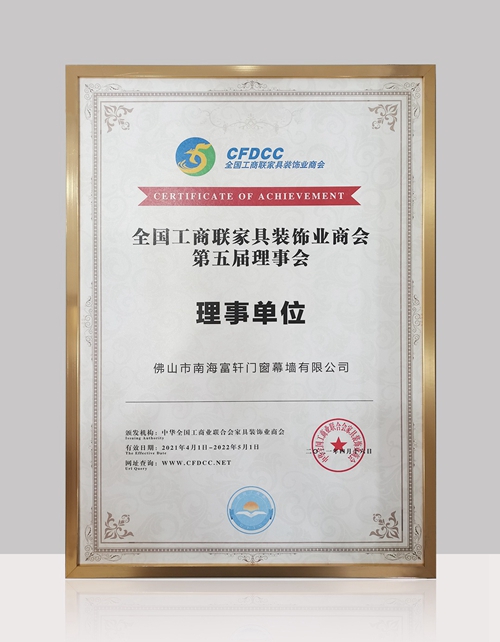 祝賀富軒全屋門窗當(dāng)選“全國工商聯(lián)家具裝飾業(yè)商會理事單位”