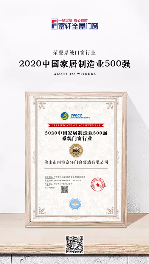 制造強(qiáng)，則國(guó)強(qiáng)|富軒全屋門窗榮登中國(guó)家居制造業(yè)500強(qiáng)