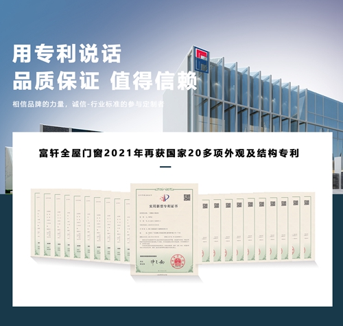 厲害了！富軒全屋門窗再獲國家22項外觀及結(jié)構專利
