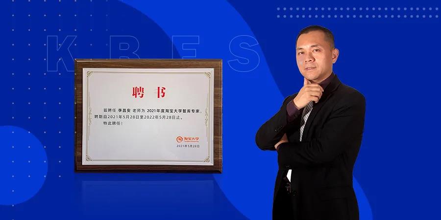 祝賀富軒門窗董事長(zhǎng)李昌安連續(xù)兩年被聘為“淘寶大學(xué)智庫(kù)專家”