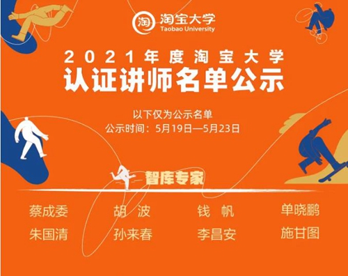 祝賀董事長李昌安連續(xù)兩年被聘為“淘寶大學(xué)聘智庫專家”
