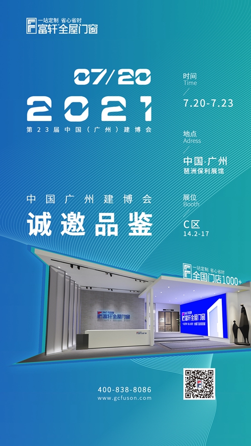 二十三屆廣州建博會(huì)| 大品牌，大有可為，富軒全屋門窗邀您品鑒！