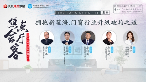 破局之道|董事長(zhǎng)李昌安出席搜狐焦點(diǎn)家居總裁對(duì)話論壇