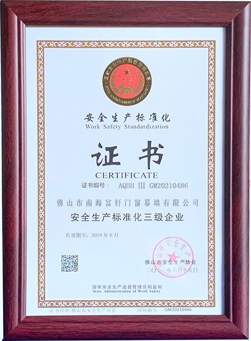安全第一，富軒連續(xù)多年獲“安全生產(chǎn)標準化企業(yè)”證書！